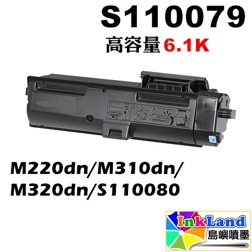 EPSON S110079 高容量全新副廠相容碳粉匣【適用】M220dn/M310dn/M320dn