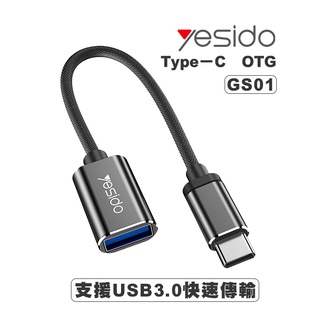 Yesido Type-C OTG GS01 USB轉接頭 快速傳輸 充電