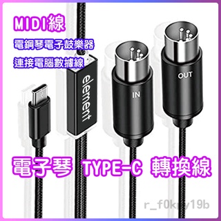 MIDI連接線 音樂創作 電子琴 電鋼琴 MIDI 線 轉 Type-C 傳輸線 錄音 錄音介面 音樂 電子鋼琴 轉換器