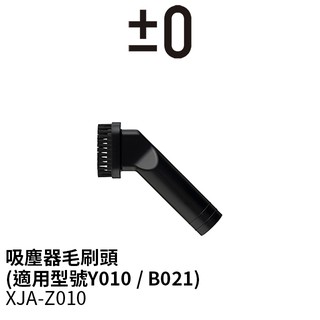 ±0 XJA-Z010 正負零 吸塵器 吸頭 刷頭 毛刷頭 清潔吸頭 (適用型號Y010、B021)