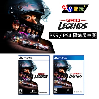 【AS電玩】PS5／PS4 極速房車賽 GRID LEGENDS 中文版