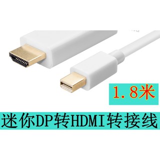 Mini DisplayPort to HDMI線 1.8米 迷你dp to hdmi線