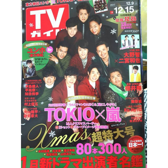 日文雜誌tv Guide 17 Tokio 嵐東方神起允浩佐藤健土屋太鳳 蝦皮購物