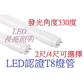 LED T8 2尺9W燈管 4尺18W燈管 保固1年/發光角度330度(白光/黃光)