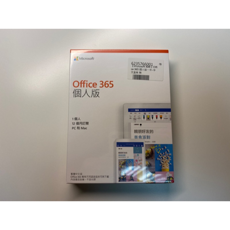 【老徐良品】正版全新盒裝Microsoft Office 365 個人版一年訂閱繁體中文版