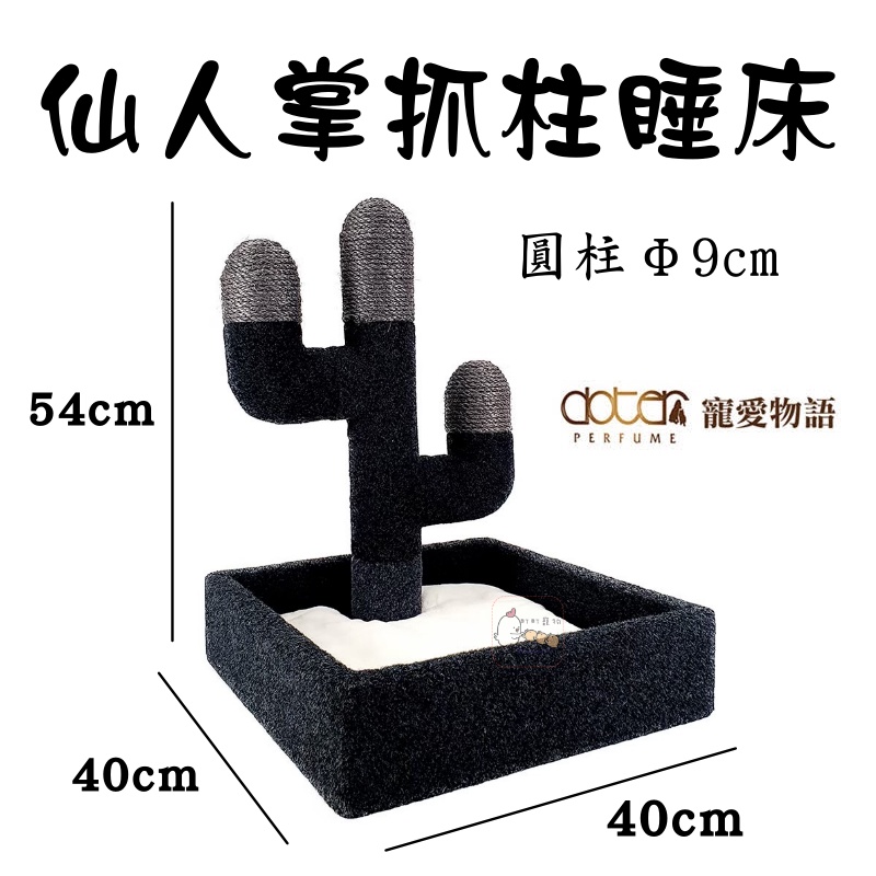 寵愛物語doter 仙人掌抓柱睡床 CT76 仙人掌 町町