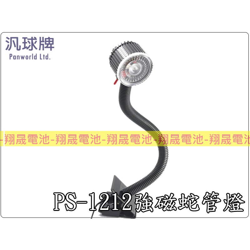 【彰化員林翔晟電池】-汎球牌 PS-1212型強磁蛇管燈 LED燈 工作燈