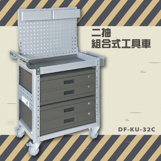 【100%台灣生產】大富 DF-KU-32C 二抽組合式工具車 活動工具車 工作臺車 多功能工具車 工具櫃