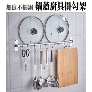 【臺灣現貨】無痕不鏽鋼廚具架 掛勾 超強掛重 無痕黏貼 廚具架 鍋蓋架 ss素素小屋