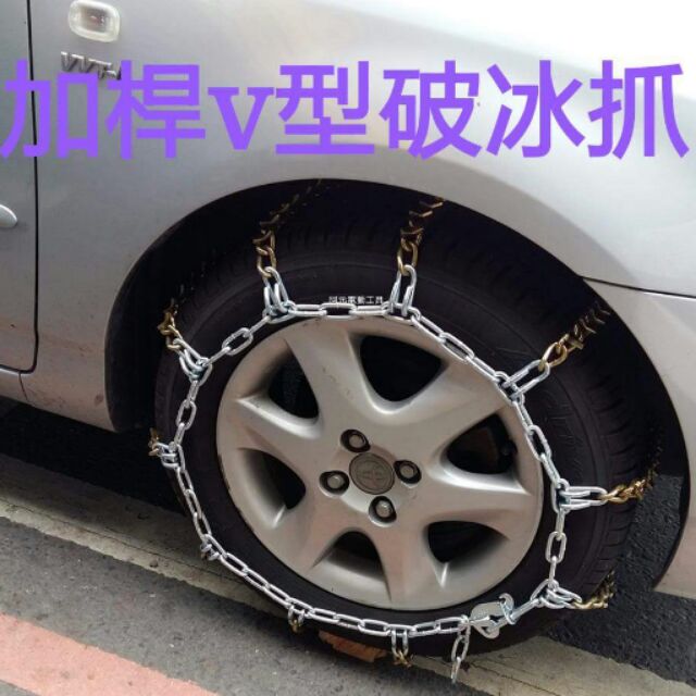 全新防滑雪鏈 (加V破冰齒)雪鏈 小轎車三菱185/60R1414,185/65R14,195/55R14,