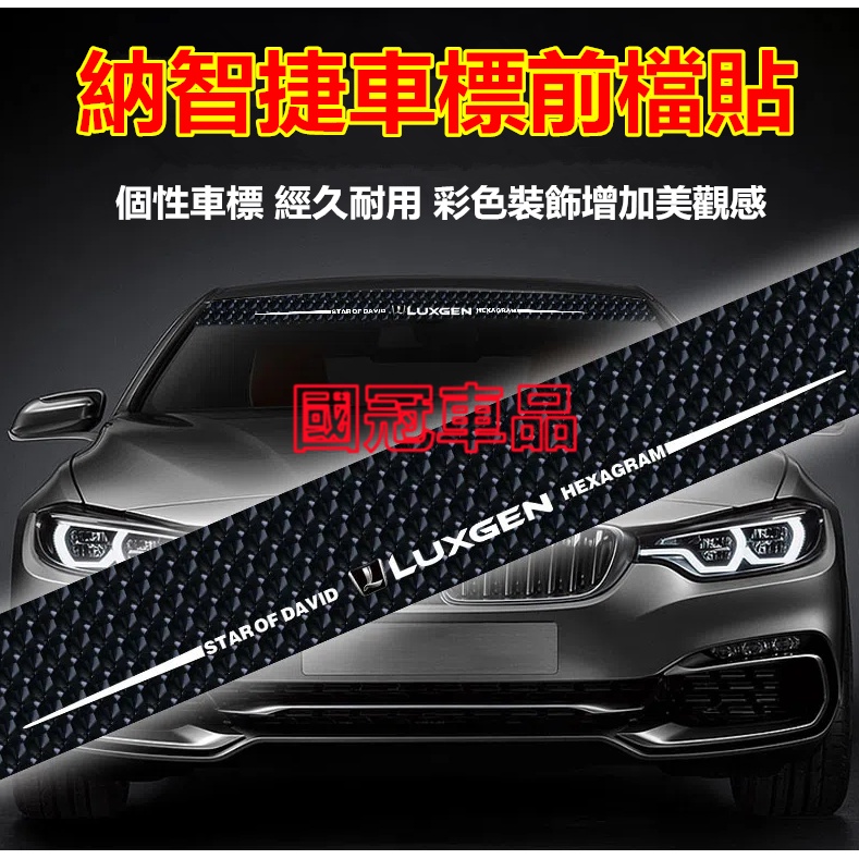 納智捷前檔車貼 Luxgen M7 S3 S5 U5 U6 Luxgen7 U7 V7 車前檔遮陽個性貼紙