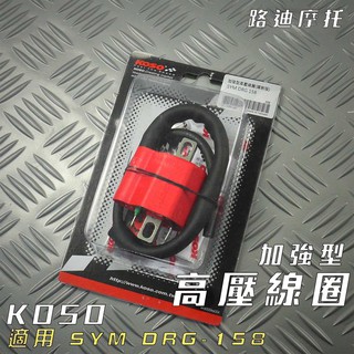 KOSO | DRG 強化高壓線圈 高壓線圈 附發票 適用 SYM DRG 158 三陽 龍 JET SL JETSL
