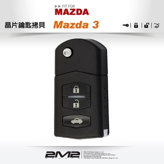 【2M2 晶片鑰匙】舊款MAZDA 3 馬自達 三 M3 馬三 摺疊式遙控器鑰匙複製複製