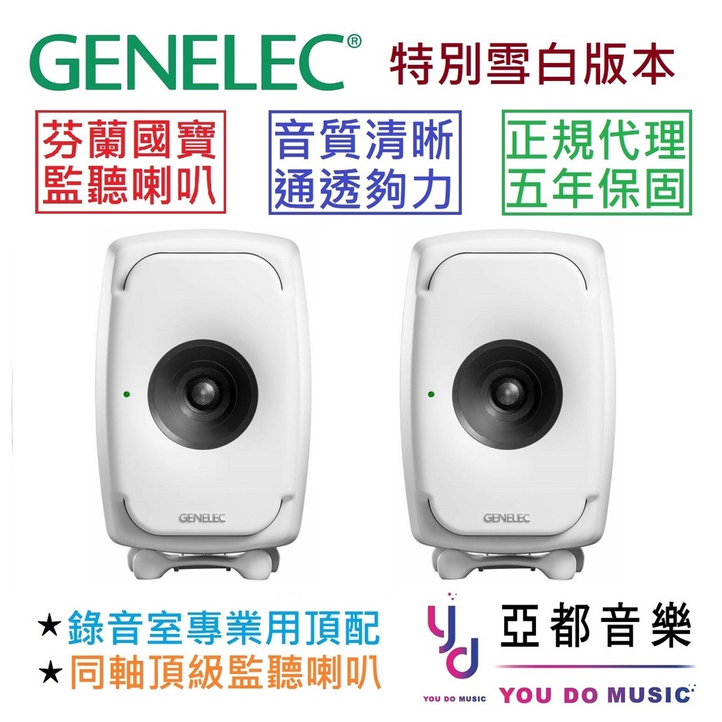 Genelec 8341A 限量 白色 芬蘭製造 6.6吋 同軸 頂級 錄音室 監聽 喇叭 音響 一對 公司貨 保固5年