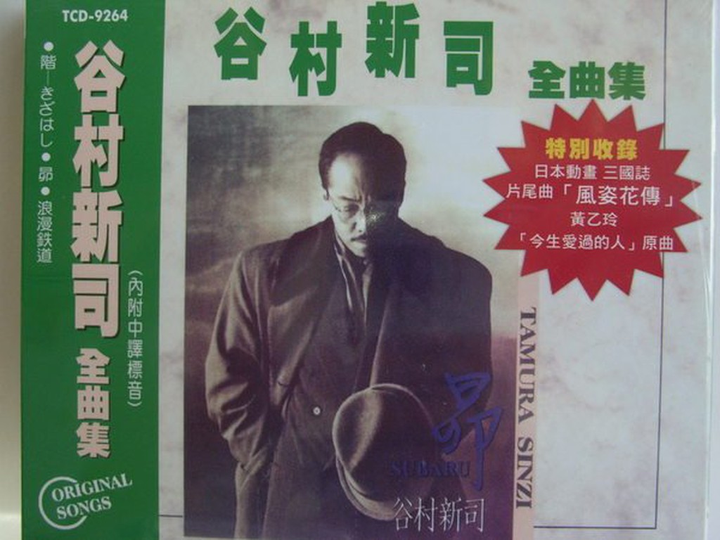 谷村新司 日文精選 全新未拆 浪漫鐵道 風姿花傳 黃乙玲 今生愛過的人原曲 昂 鳳飛飛 另一種鄉愁原曲 蝦皮購物