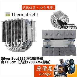 Thermalright利民 Silver Soul 135 6導管/雙塔/高13.5cm/全電鍍回流焊/散熱器/原價屋
