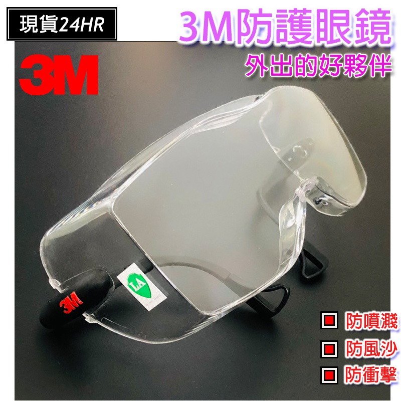 激安百貨 閃電出貨 3M護目鏡 多功能 防護眼鏡 防噴濺 防塵 防風 防衝擊 防紫外線 眼鏡