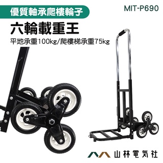 《山林電器社》六輪爬樓車 爬樓梯載重 上下樓梯神器 拉貨手推車 可折疊 P690 搬運手拉車 爬樓推車