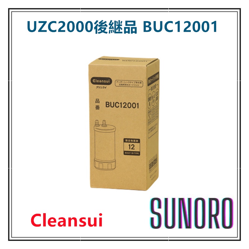 日本直送 Cleansu BUC12001 淨水濾芯 三菱原廠濾心 日本製 UZC2000 後繼型號 日本製 多幾種對應