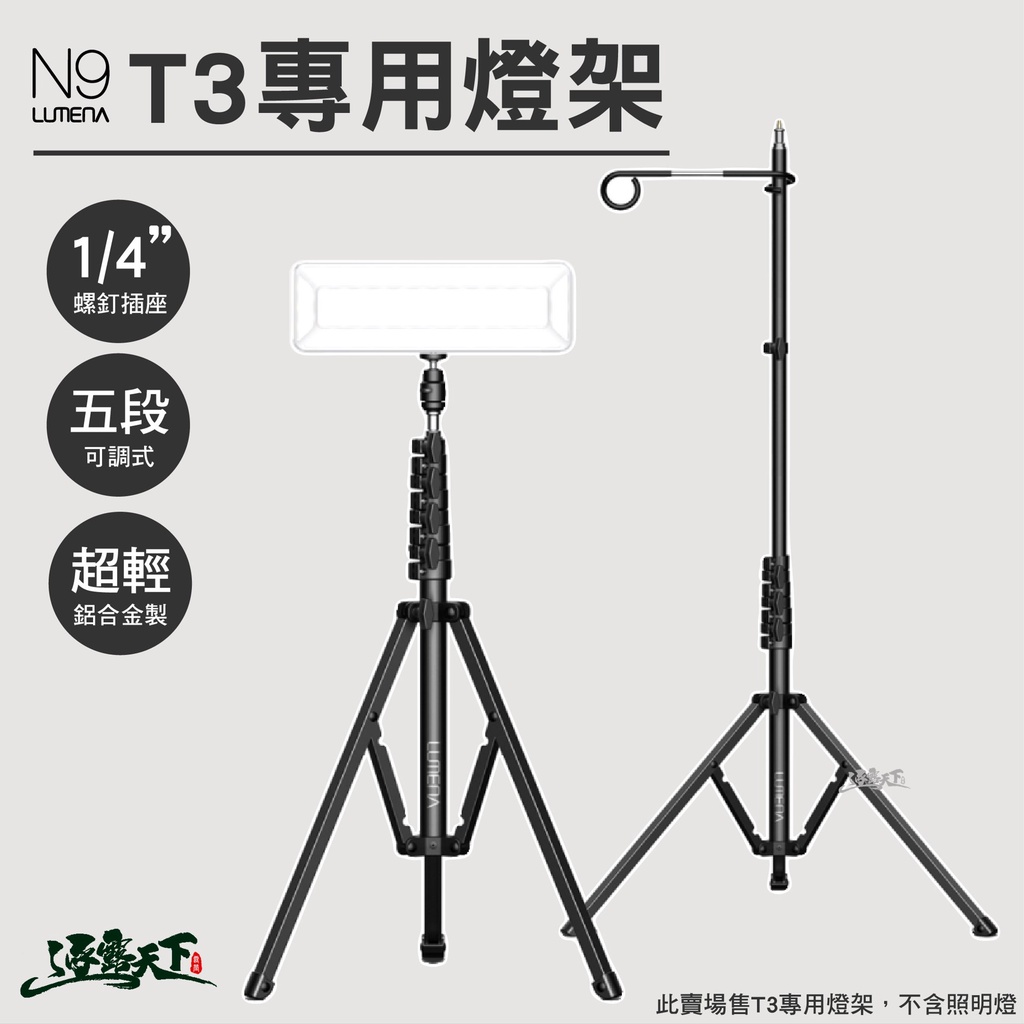 N9 LUMENA T3專用燈架 腳架 1/4英寸螺釘 五段式 露營