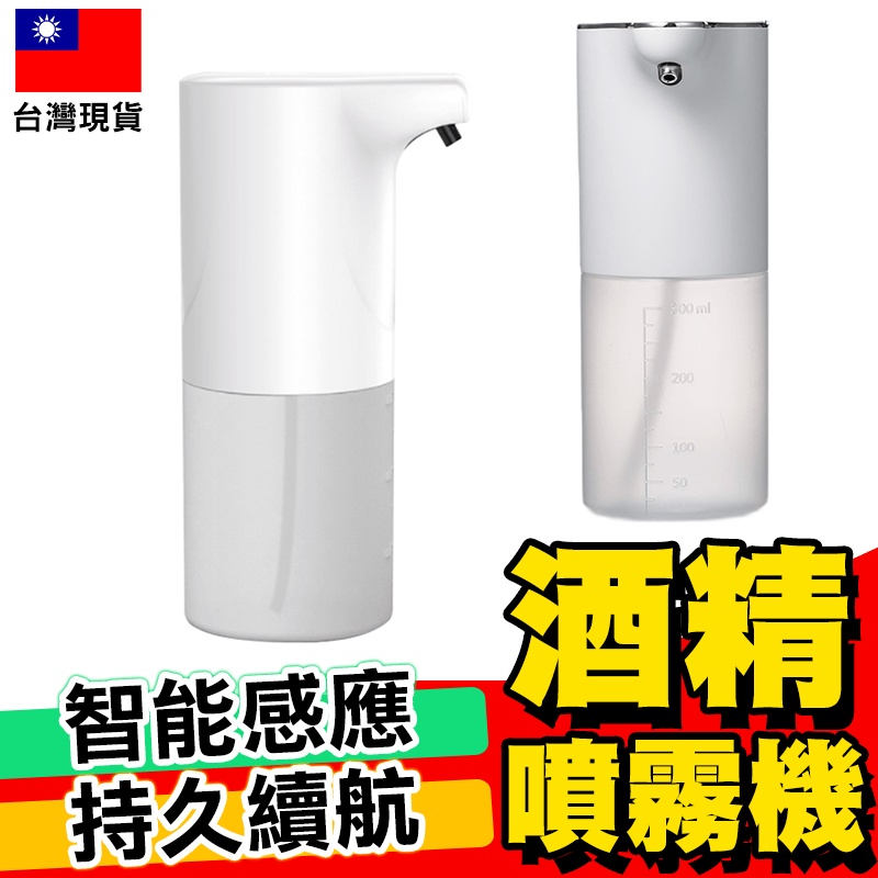 【防疫必備】酒精噴霧機 酒精洗手機 自動感應 低功耗 伸手出泡 洗手機【D1-00274】
