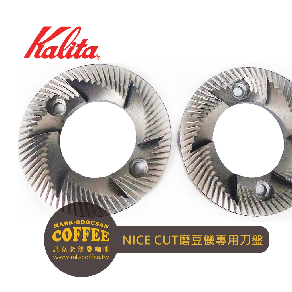 【馬克老爹咖啡】KALITA原廠日本製NICE CUT MILL電動磨豆機專用替換鐵刀盤