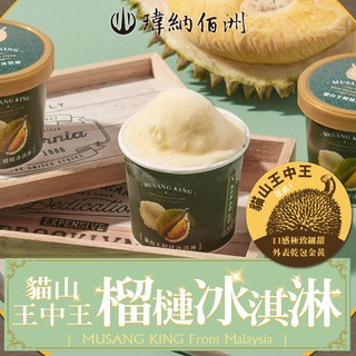 愛上美味_D197貓山王榴槤冰淇淋80克/杯(4/6/10杯) 高品質 冰品 現貨 廠商直送