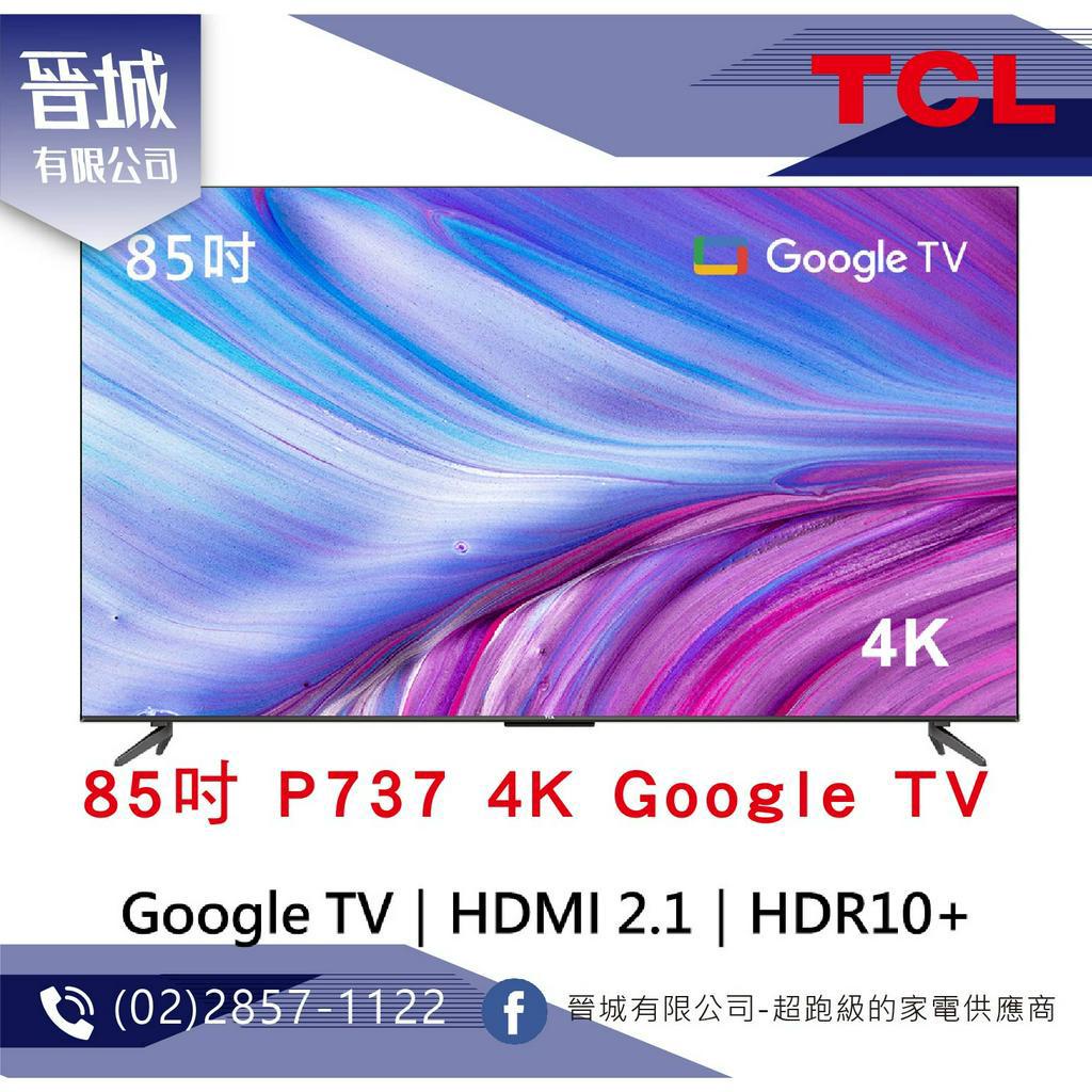 【晉城】TCL 85吋 P737 4K Google TV 智能連網液晶顯示器 『台灣公司貨』 私訊另有折扣