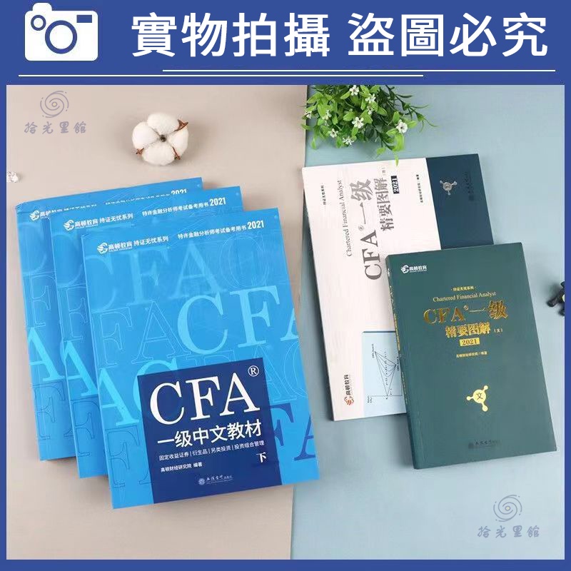 Image of 【促銷】CFA level 1高頓財經2022一級/二級/三級cfa中文教材 特許金融分析師考試 #1