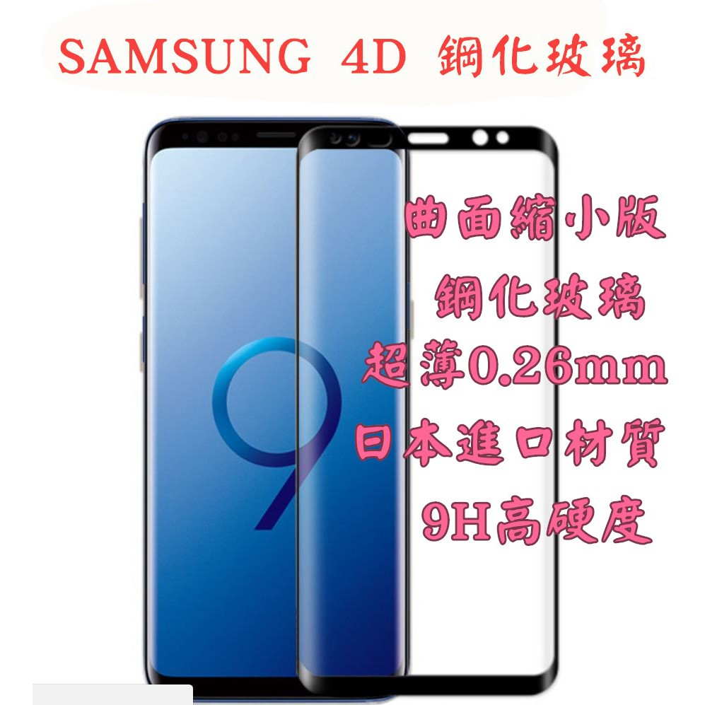 Samsung 曲面縮小版 滿版 玻璃保護貼 玻璃貼 三星 S7edge S8 S9 Plus Note8 S9+ 4D