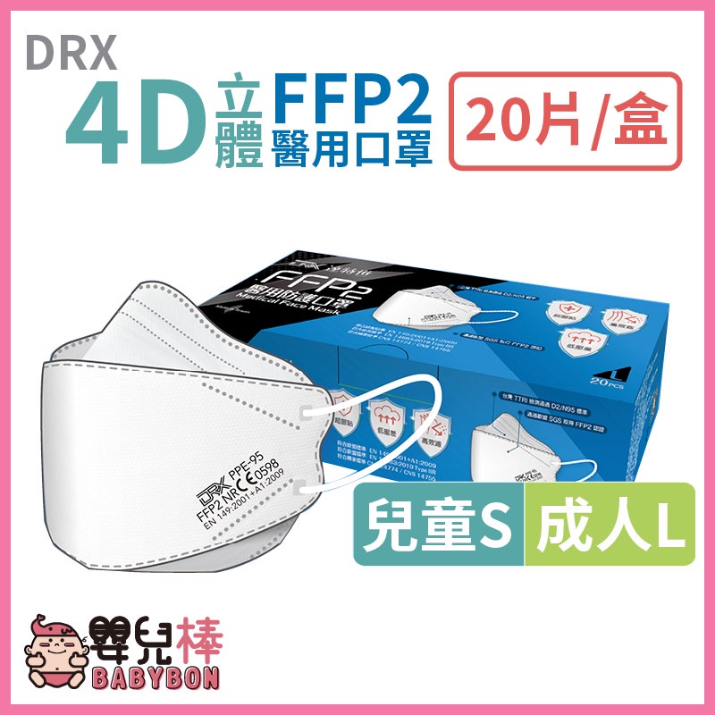 嬰兒棒 DRX 4D立體醫用口罩FFP2一盒20入 兒童 成人 台灣製 4D口罩 成人立體口罩 醫療口罩