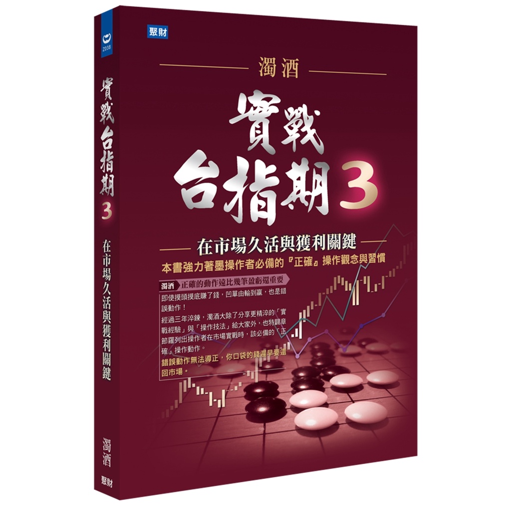 濁酒－實戰台指期3：在市場久活與獲利關鍵 (精裝書)