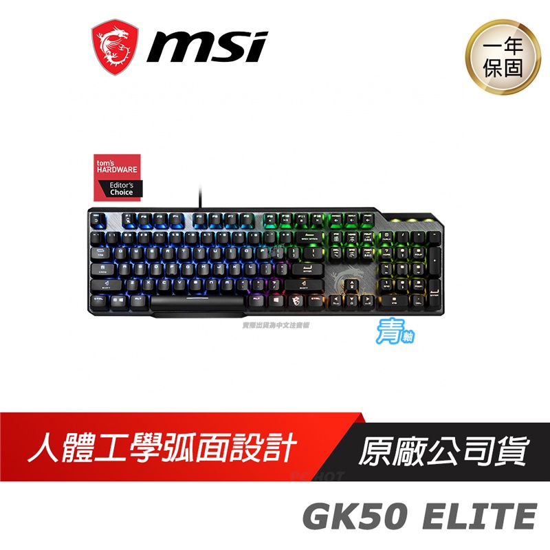 MSI 微星 VIGOR GK50 ELITE LL  電競鍵盤 機械式鍵盤 中文版/RGB/凱華機械按鍵/八角鑽刻