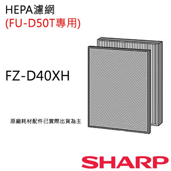 原廠濾網【非常離譜】 夏普空氣清淨機HEPA濾網 FZ-D40XH  (FU-D50T專用)