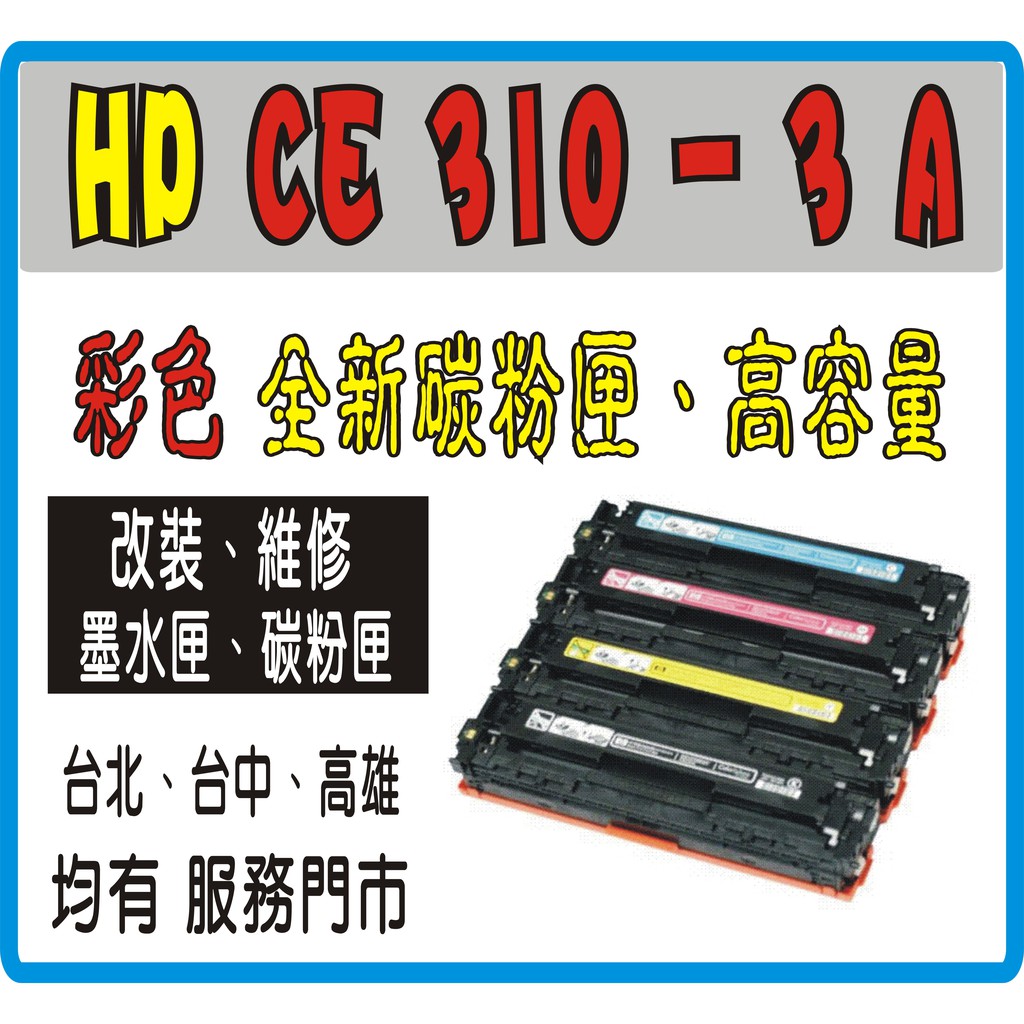HP CE310A/CE311A/CE312A/CE313A 相容碳粉匣 M175nw / CP1025