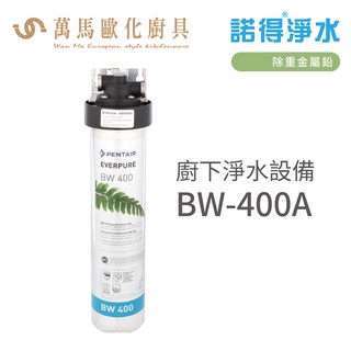 諾得淨水 廚下淨水裝置 除重金屬鉛 濾心 含基本安裝 BW-400A