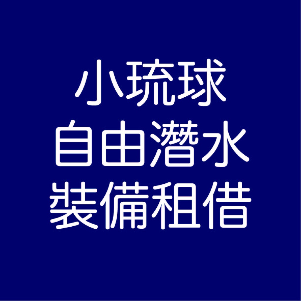 小琉球 國內旅遊 自由潛水裝備租借 蛙鞋 長蛙 防寒衣 配重帶 鉛塊 面鏡 呼吸管 背包房 自由潛水課程 自由潛水體驗