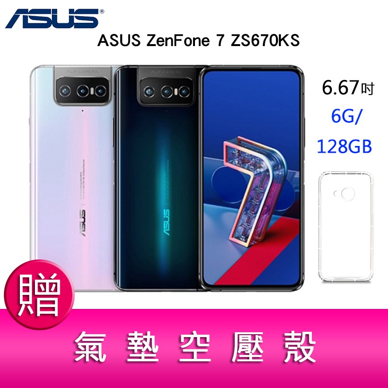 【妮可3C】華碩 ASUS ZenFone 7 ZS670KS(6GB/128GB)6.67吋 5G 贈氣墊空壓殼x1
