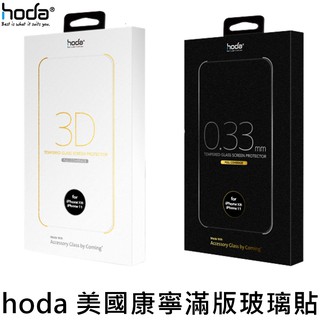 【hoda康寧玻璃貼】iPhone11 Pro Max 全型號供應 美國康寧授權 2.5D 3D AGBC滿版玻璃貼