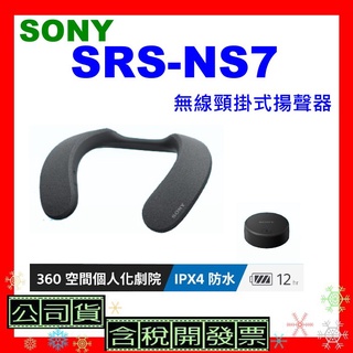 現貨送美妝鏡 台灣公司貨+開發票 SONY SRS-NS7無線頸掛式揚聲器 NS7藍牙喇叭SRSNS7