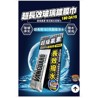 車Bar- VANGUARD 超級氟素玻璃鍍膜巾 (1入) 鍍膜巾 玻璃鍍膜 鍍膜劑 玻璃防撥水 撥水劑