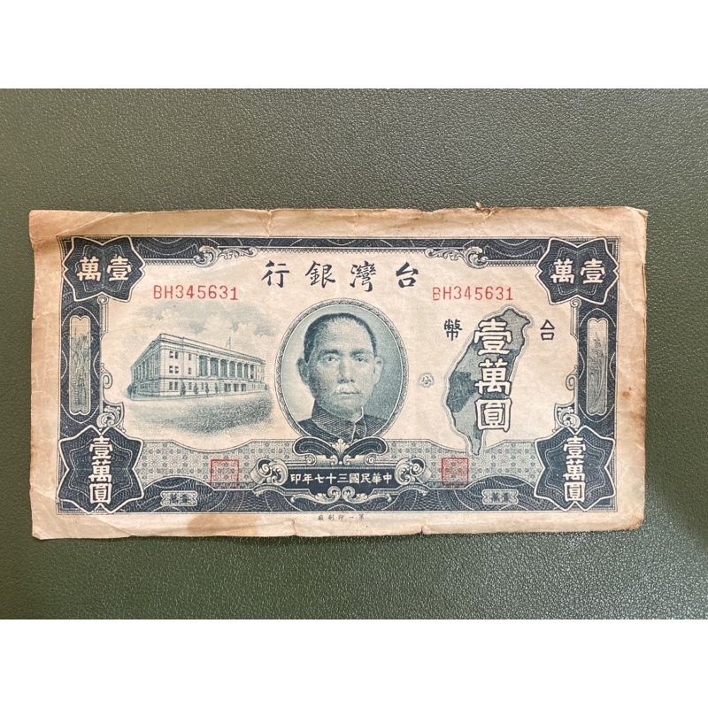 民國37年壹萬圓鈔票的老台幣 舊鈔 稀有