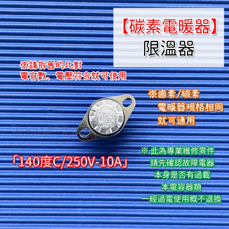 #電暖器 調溫器 溫控開關 碳素 鹵素  KSD301 140度C 250V 10A 溫控  限溫器 保險絲 溫度開關