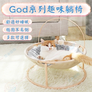 【艾米】God系列趣味躺椅 寵物用品/寵物床窩/寵物窩/貓窩/貓床/狗床/睡窩/God系列/趣味躺椅/躺椅
