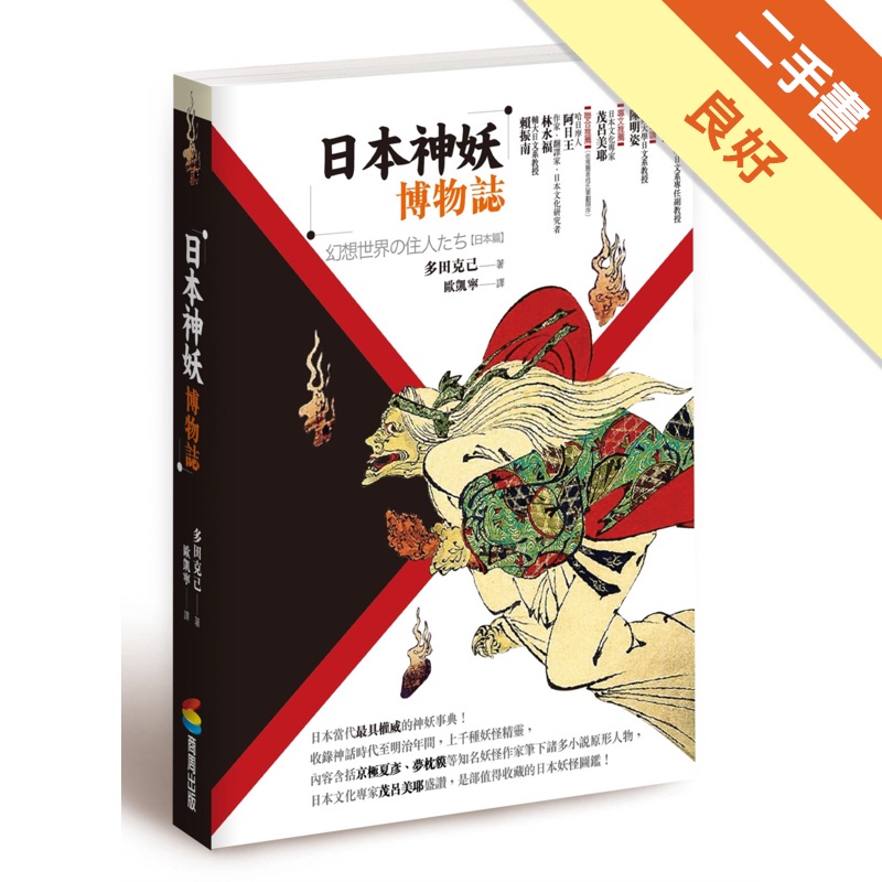 日本神妖博物誌