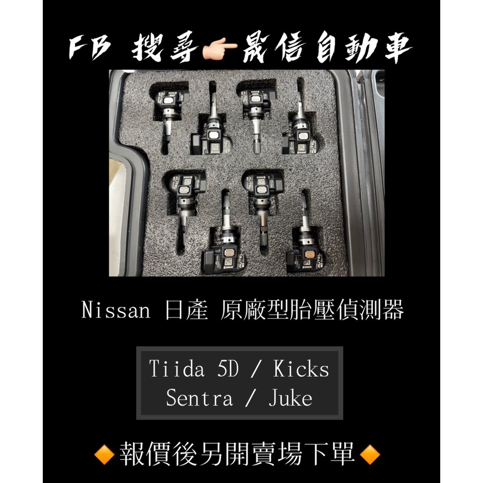 Nissan 日產 Tiida 5D / Kicks / Sentra / Juke 原廠型胎壓偵測器