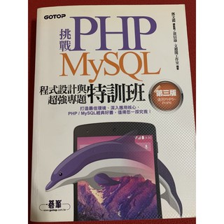 挑戰PHP MySQL程式設計與超強專題特訓班
