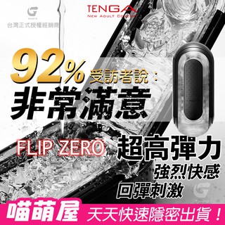 💕喵萌屋💕日本TENGA FLIP 0 (ZERO)BLACK TFZ-002 重複使用型飛機杯 飛機杯情趣情趣精品