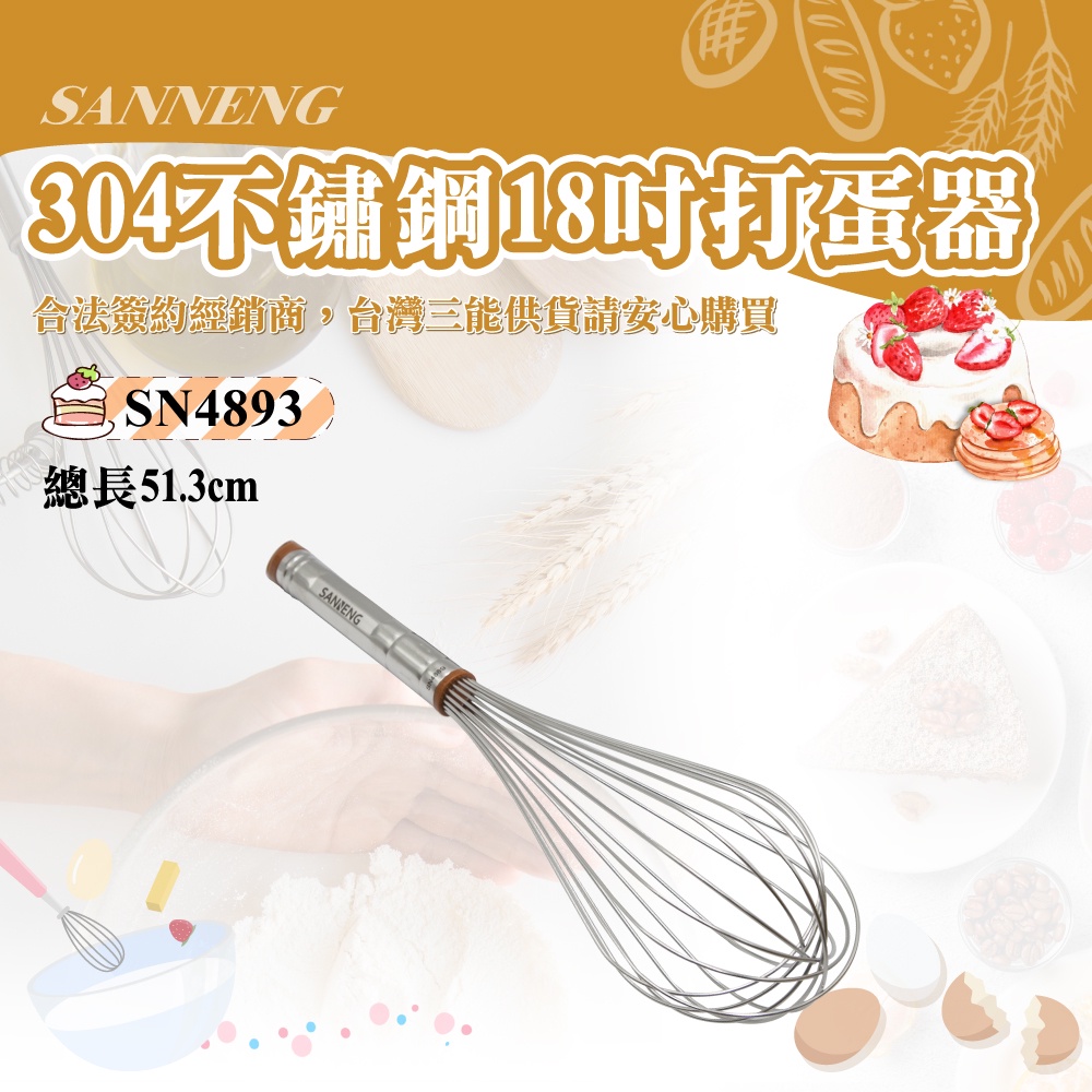 🦄自由之丘🦄三能SANNENG 18"打蛋器 304不銹鋼 總長513mm SN4893 台灣公司貨