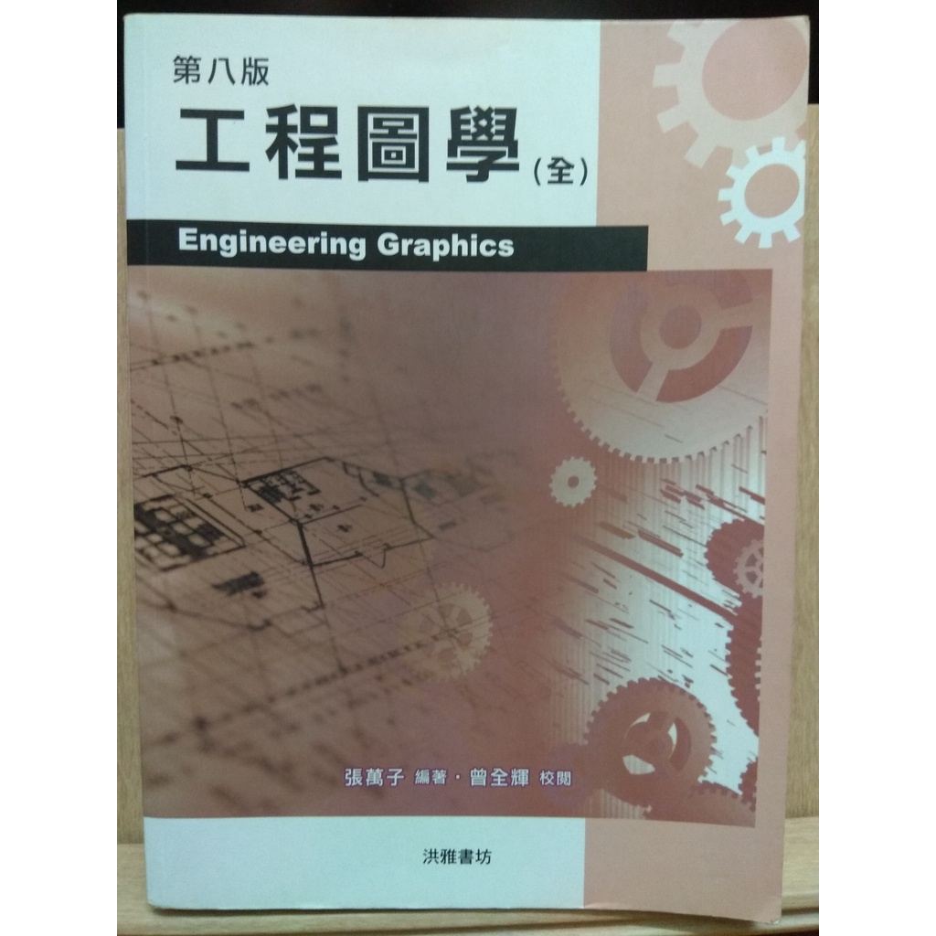 #二手書 - " 工程圖學 -第八版 " - 2018年1月 - 張萬子 編著 - 洪雅書坊
